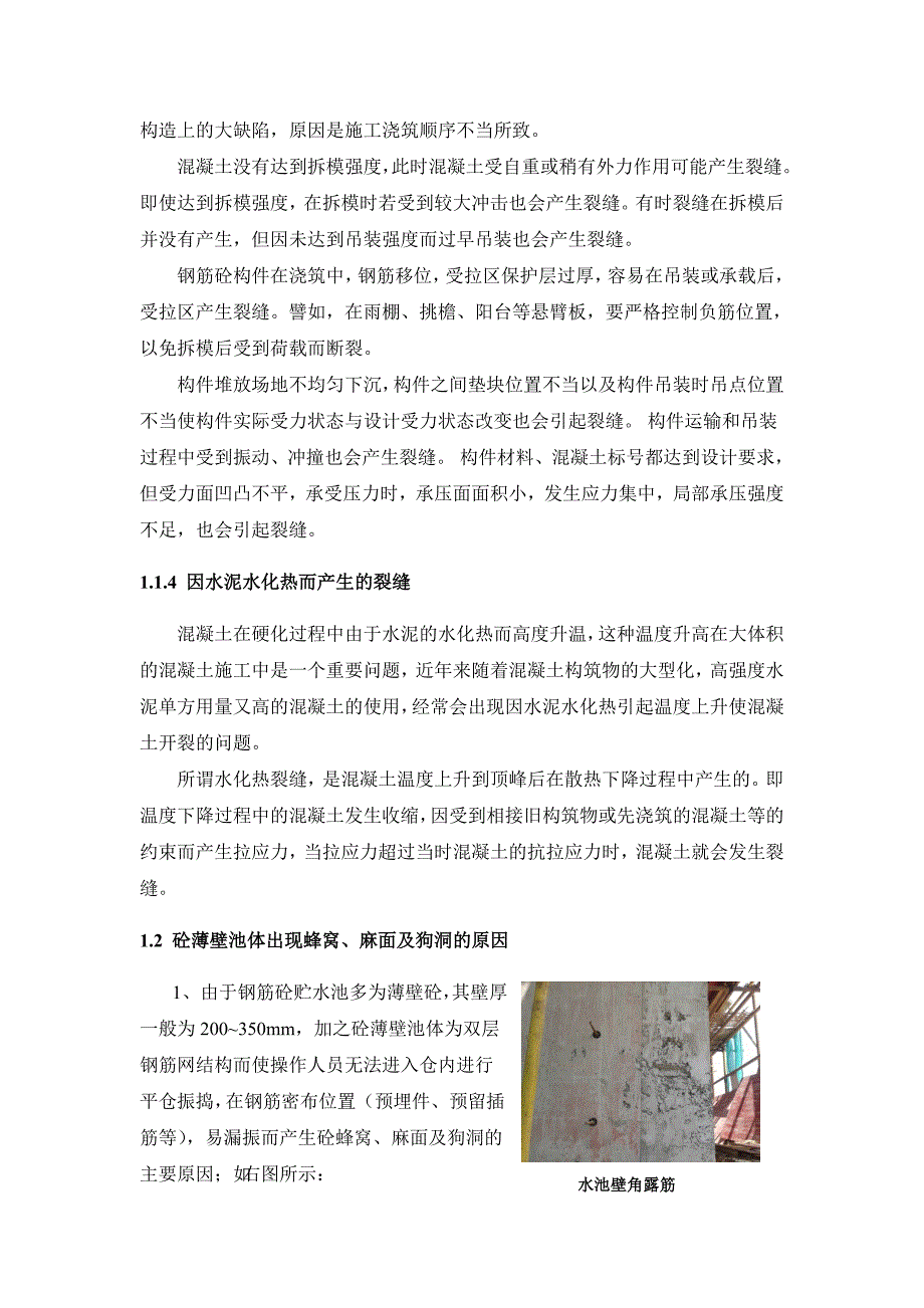 浅谈水池构筑物质量通病防治_第2页