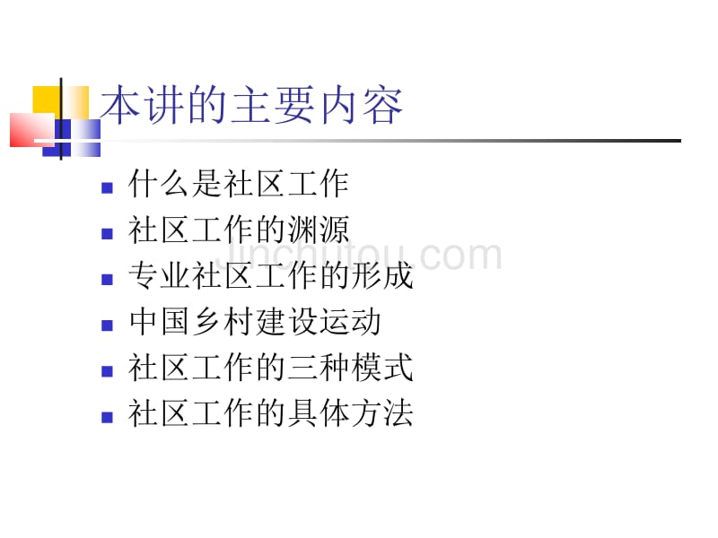 社会工作方法社区工作_第2页