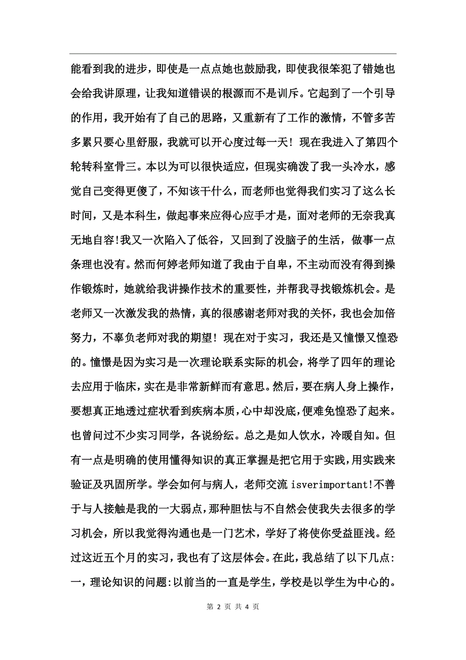 医学毕业生试用期转正工作总结模板_第2页