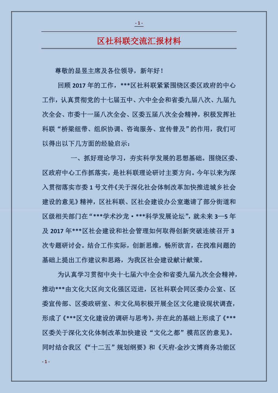 区社科联交流汇报材料_第1页