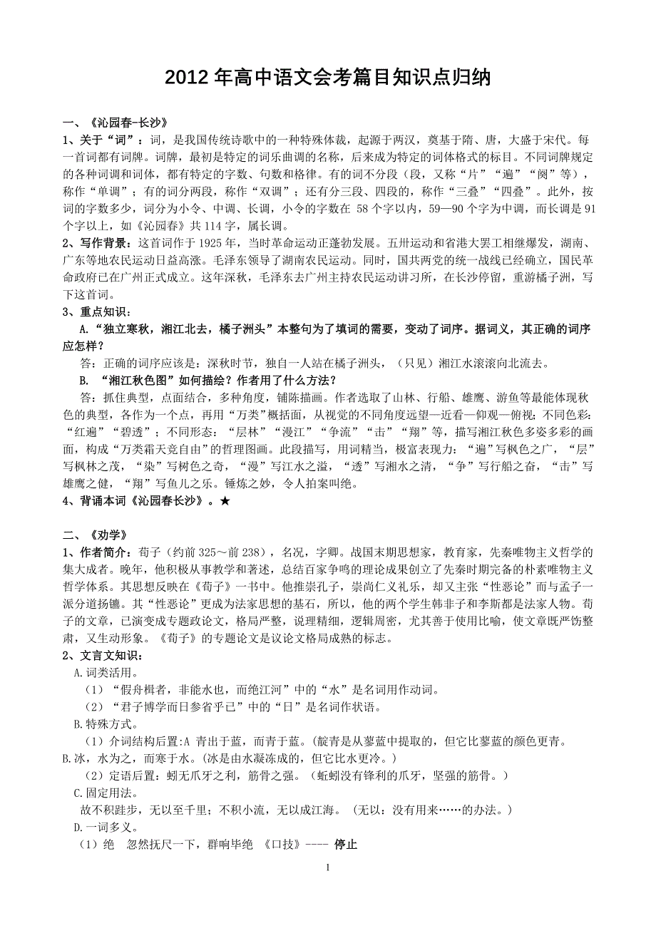 2011年浙江省高中语文会考篇目知识点归纳_第1页