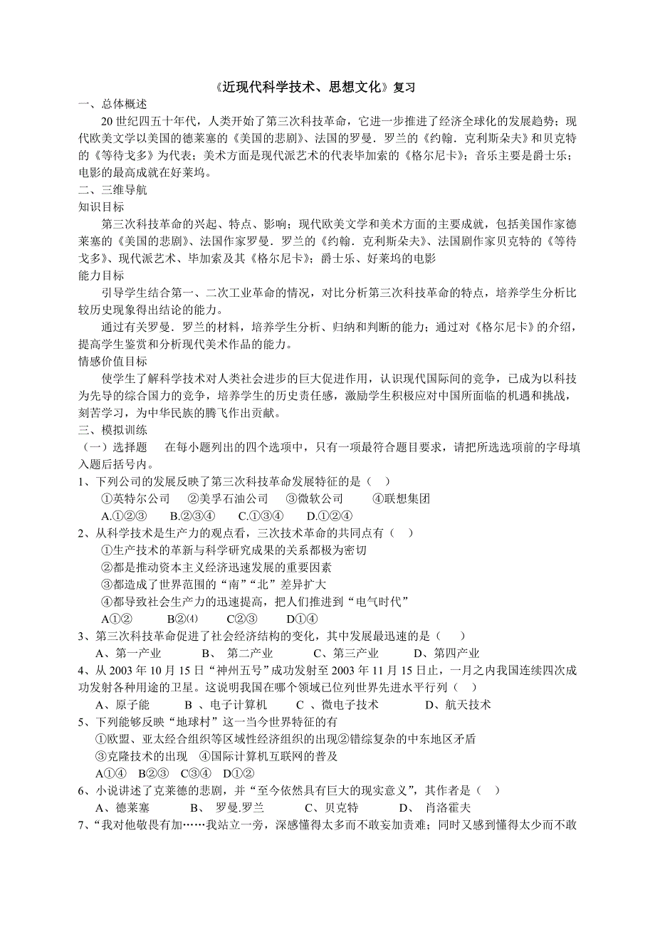 华东师大版九年级历史中考复习专题《近现代科学技术、思想文化》复习文本材料_第1页