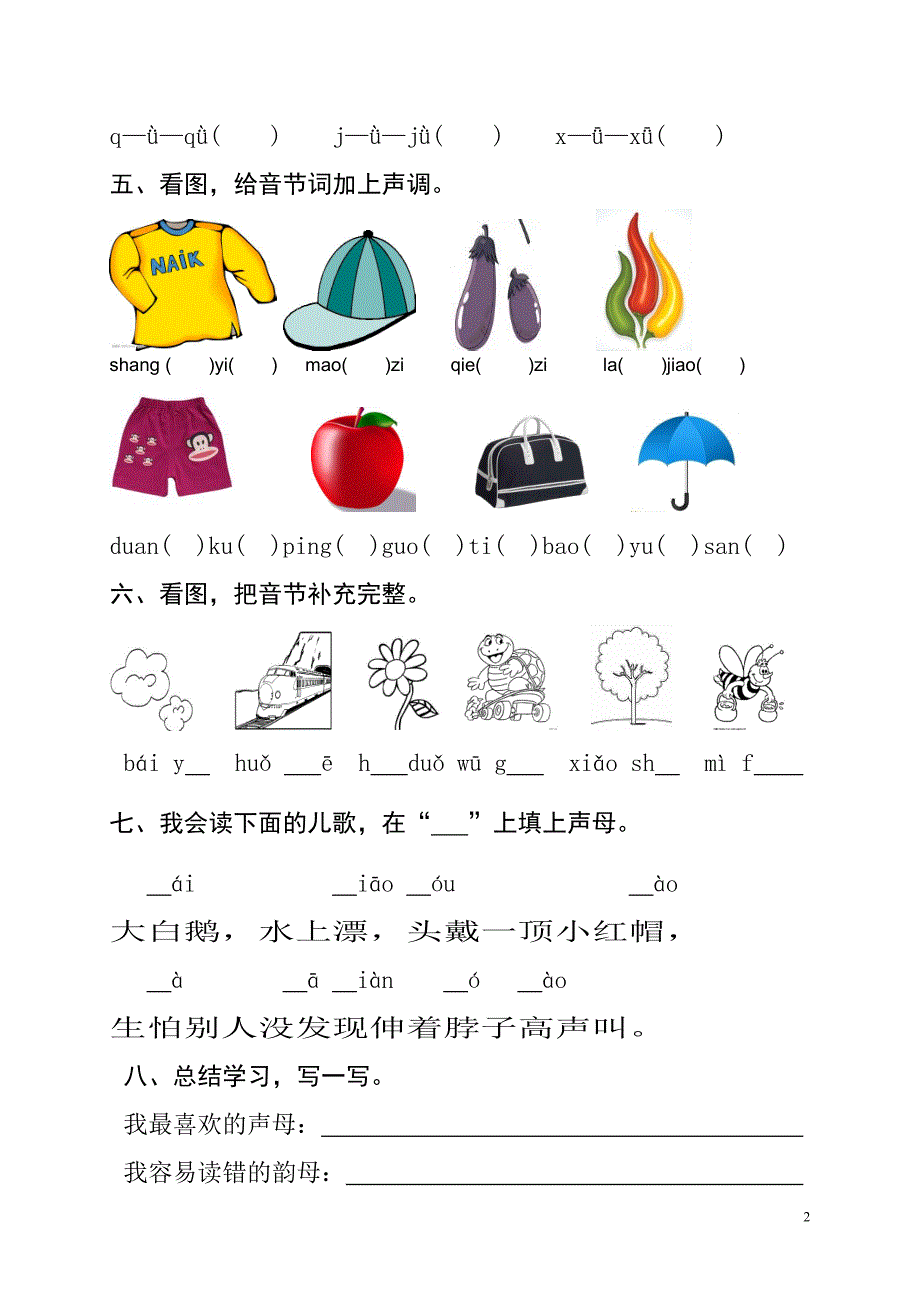 小学一年级语文学业水平阶段检测(拼音1)_第2页