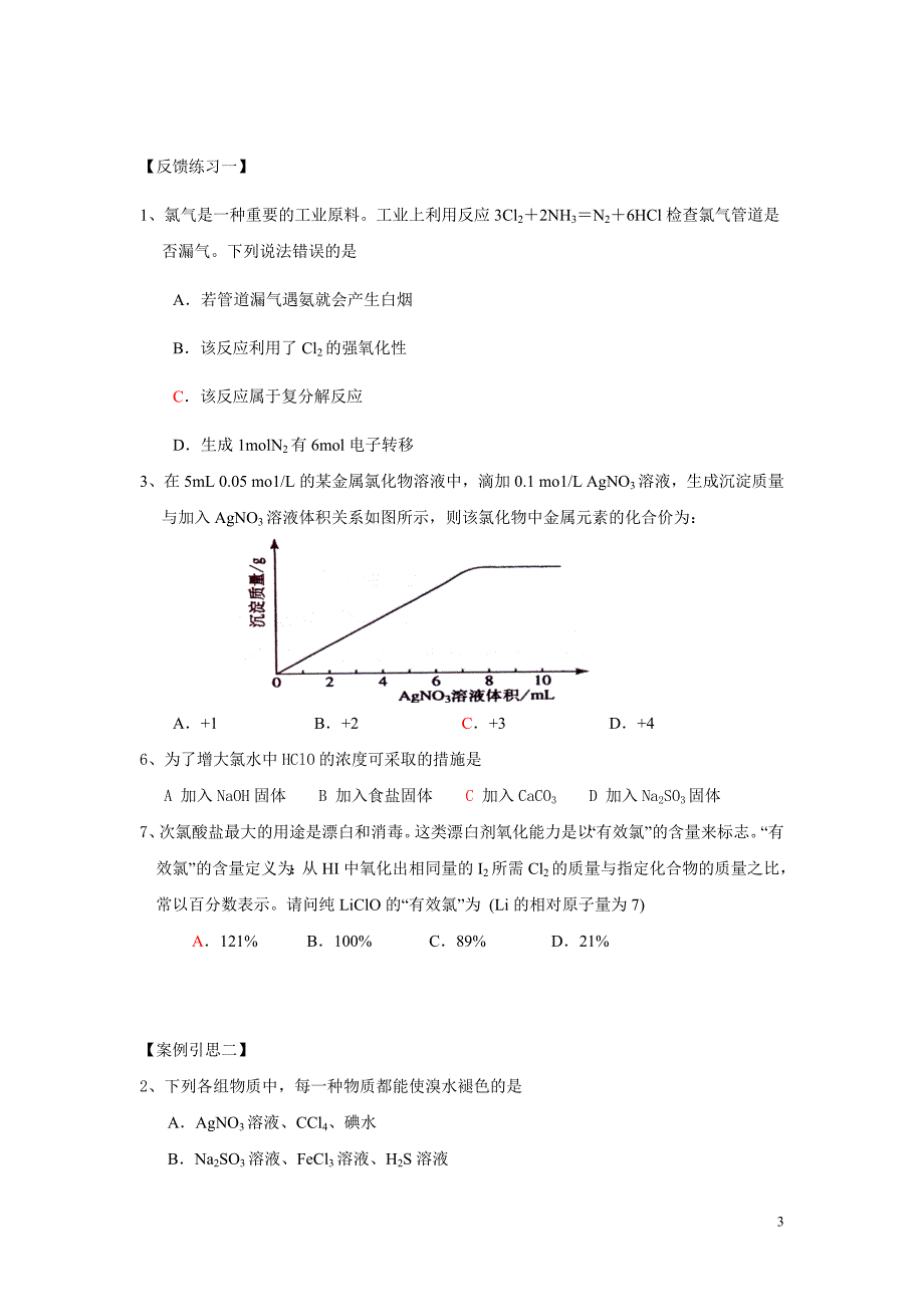 2012届高考一轮复习[氯、溴、碘及其化合物]_第3页