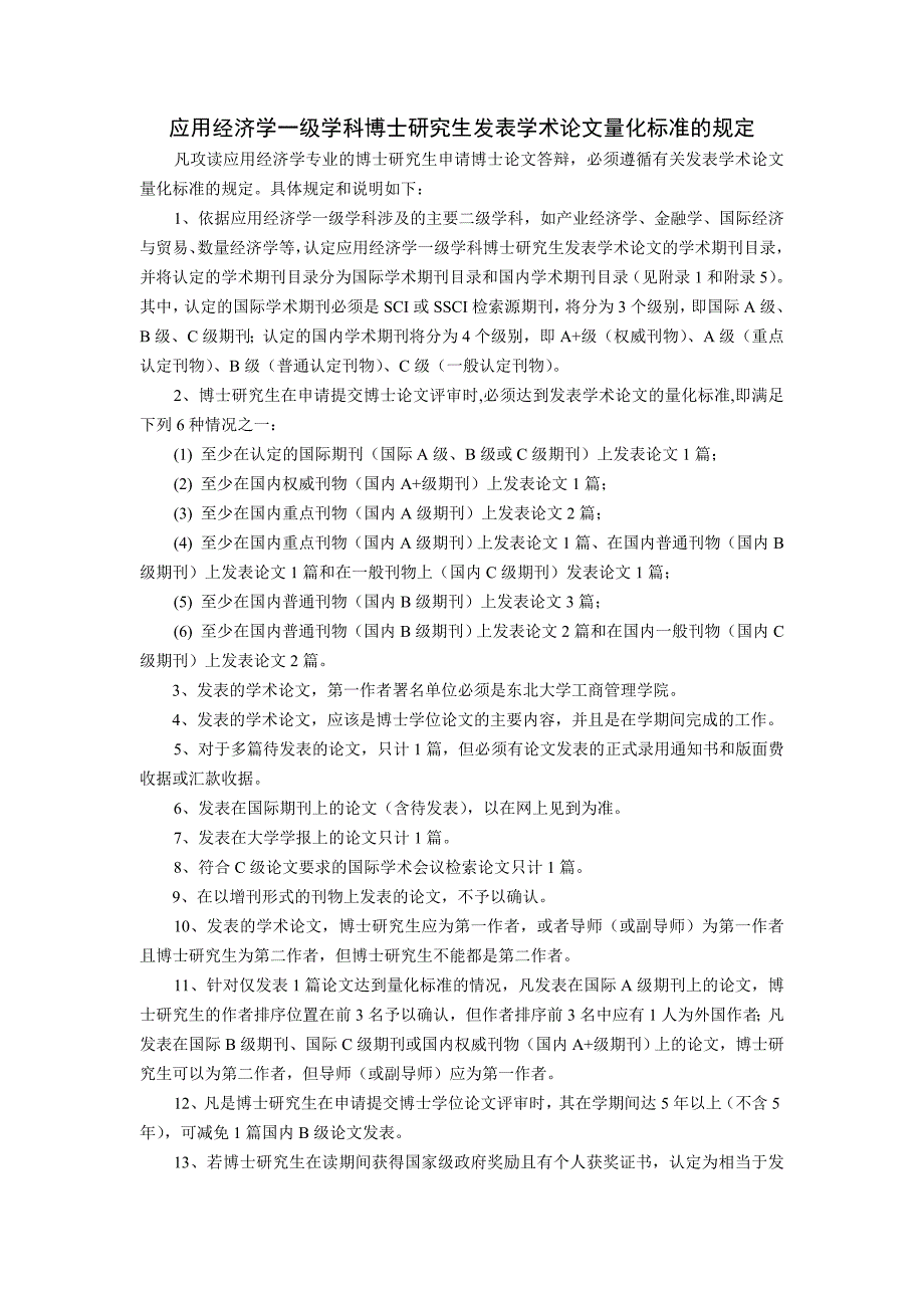 应用经济学一级学科博士研究生发表学术论文量化标准的规定_第1页