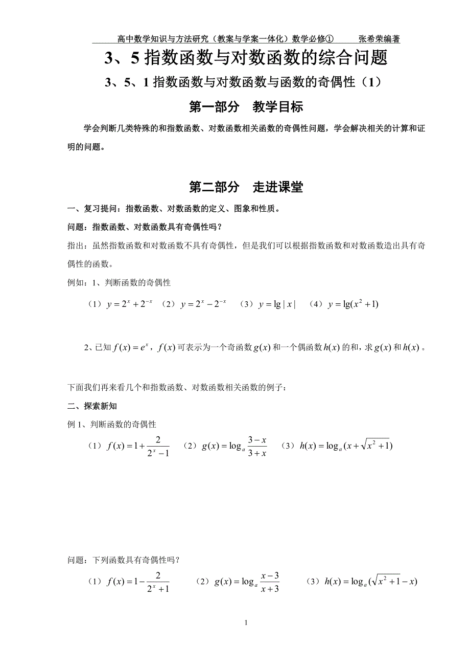 高中数学 知识与方法研究（教案与学案一体化）3.5 指数函数与对数函数的综合问题（必修1）（PDF，无答案）_第1页