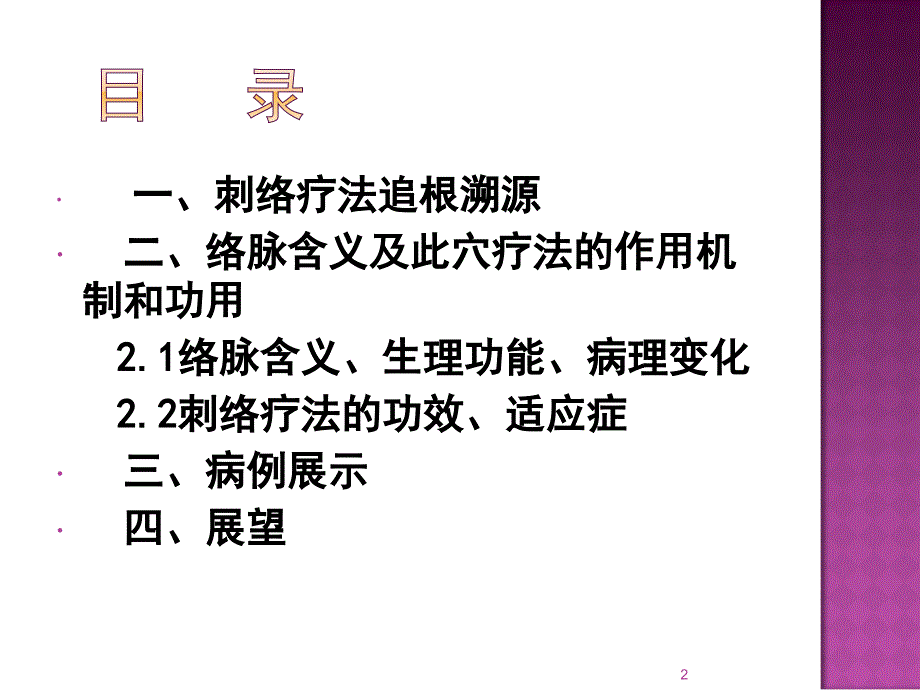 3-刺络放血疗法临床应用-刘厅长_第2页