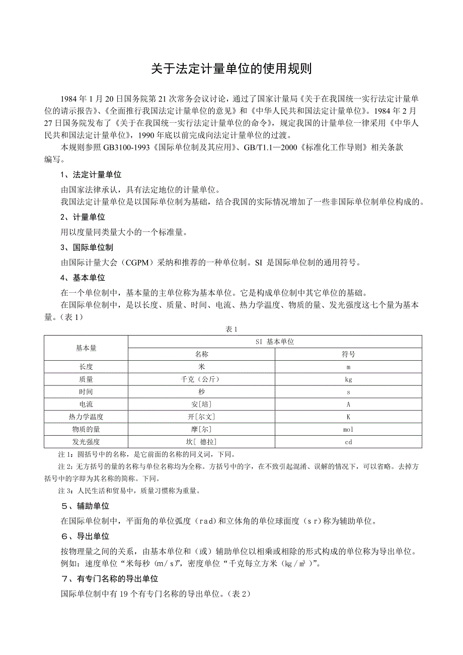 法定计量单位使用规则_第1页