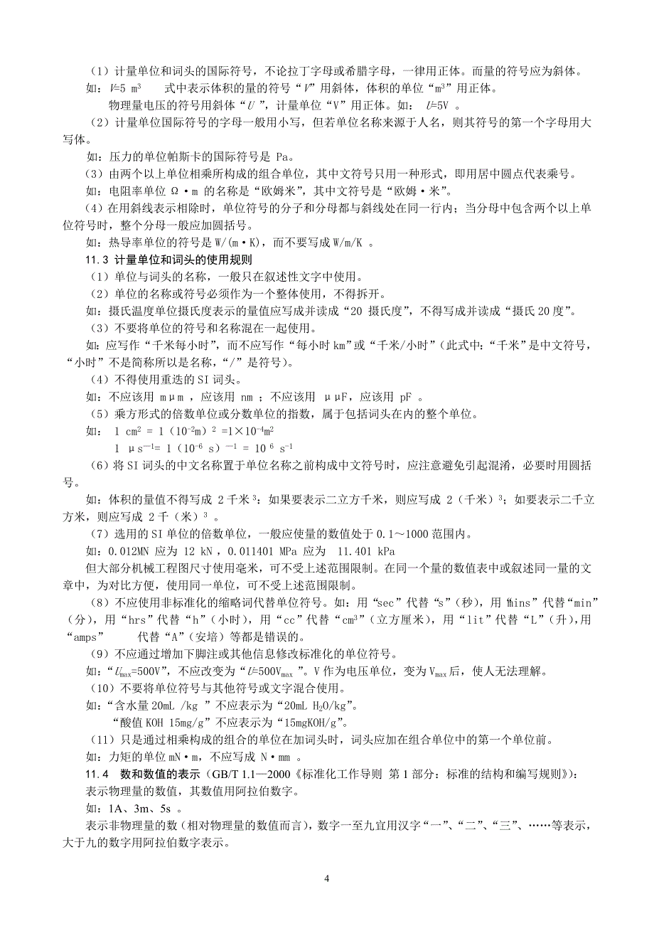 法定计量单位使用规则_第4页