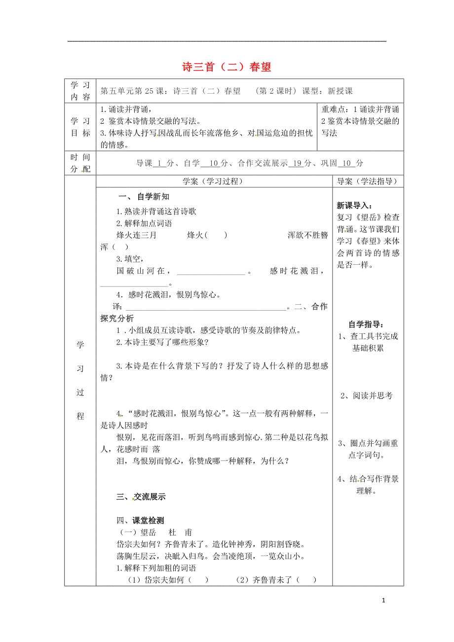 陕西省山阳县色河中学八年级语文上册 25 杜甫诗三首 春望教案 （新版）新人教版_第1页