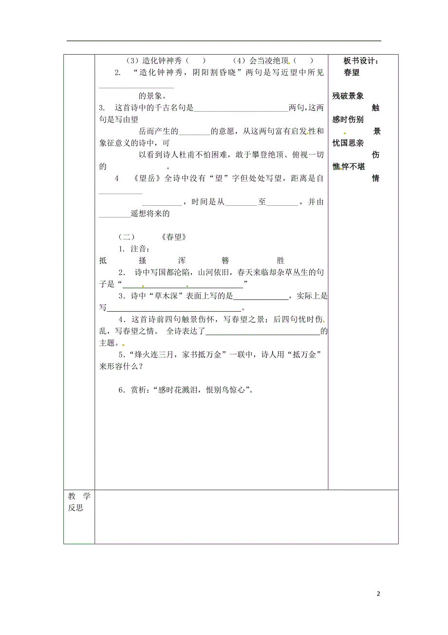 陕西省山阳县色河中学八年级语文上册 25 杜甫诗三首 春望教案 （新版）新人教版_第2页