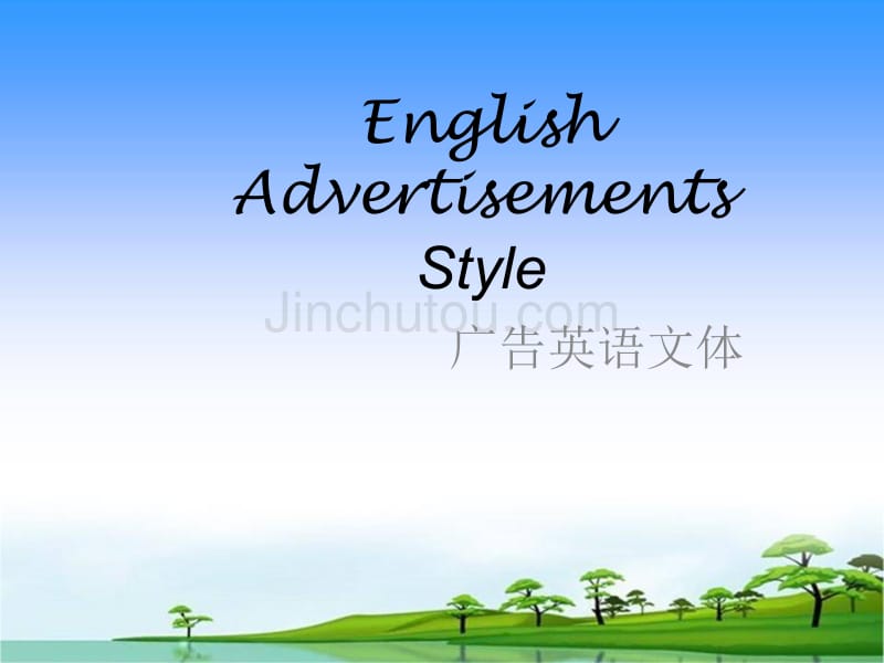 广告英语文体与翻译unit4_第1页