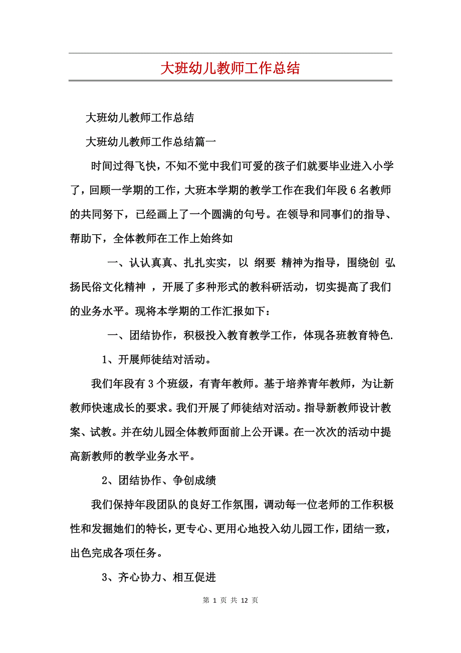 大班幼儿教师工作总结_第1页