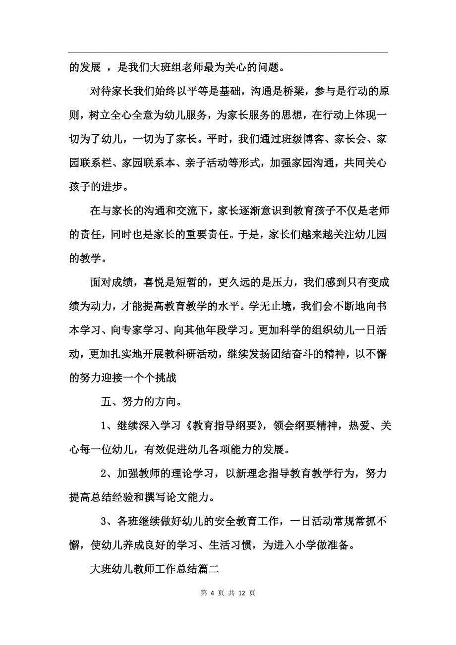 大班幼儿教师工作总结_第4页