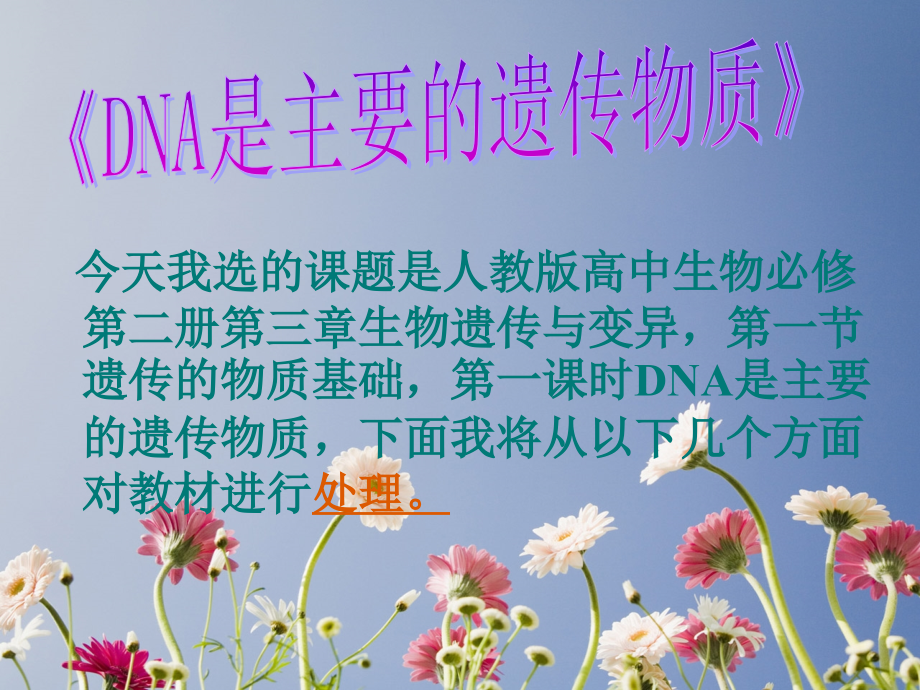 人教版教学课件《DNA是主要的遗传物质》说课课件设计_第1页