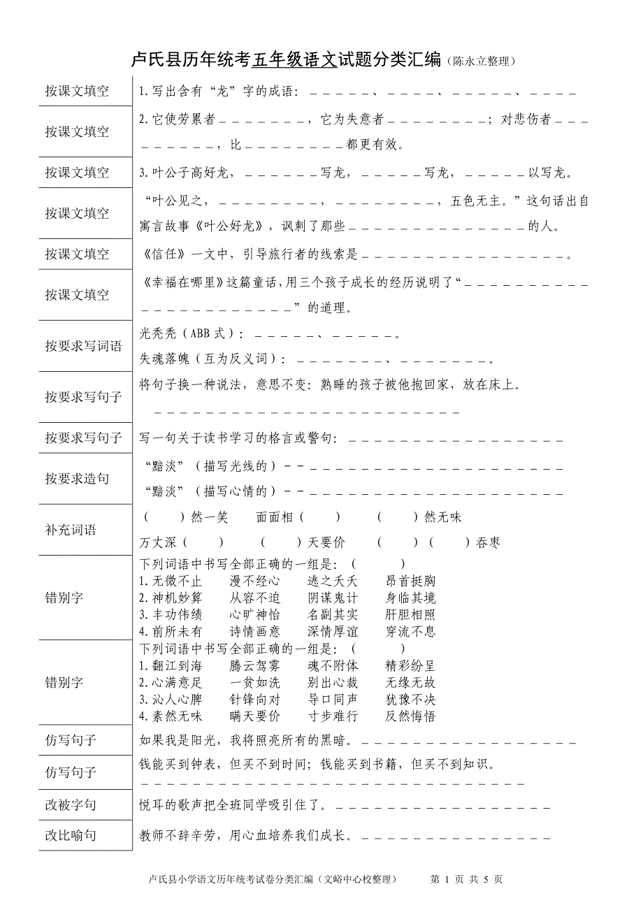 卢氏县历年统考五年级语文试题分类汇编_第1页