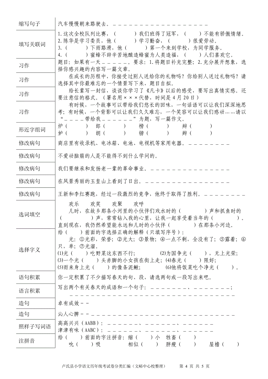 卢氏县历年统考五年级语文试题分类汇编_第4页