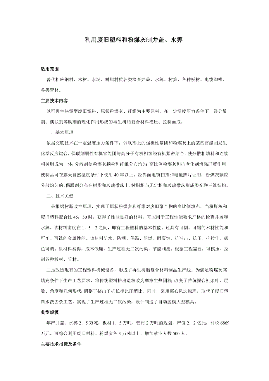 废旧塑料和粉煤灰制井盖_第1页