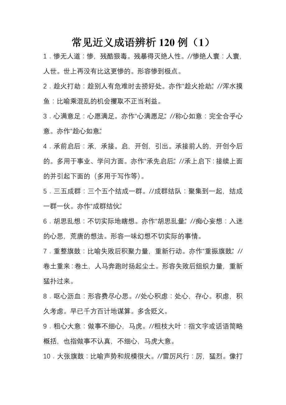 常见近义成语辨析120例(1)_第1页