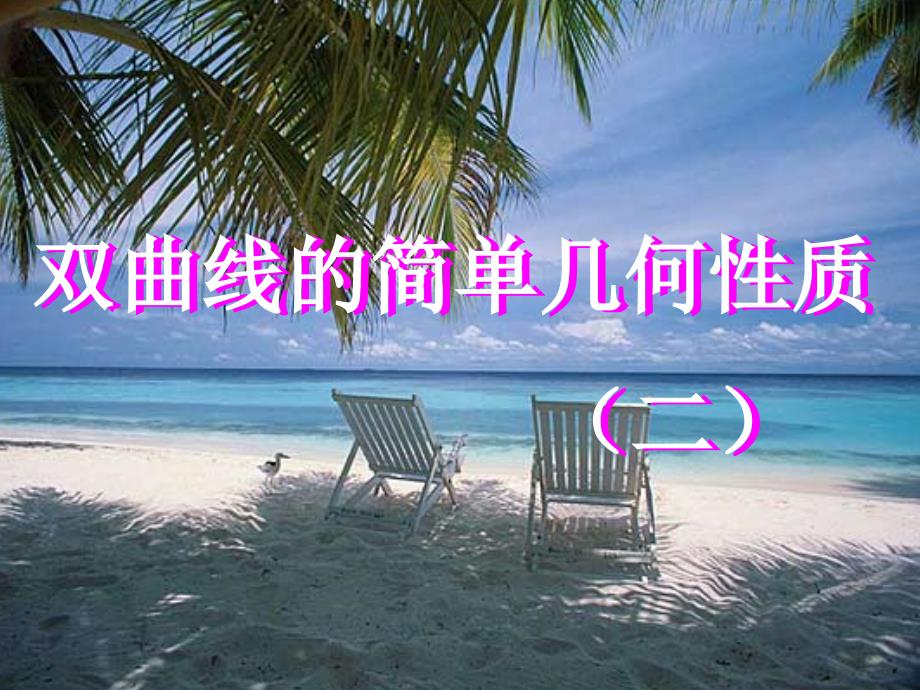 双曲线的简单几何性质_第1页