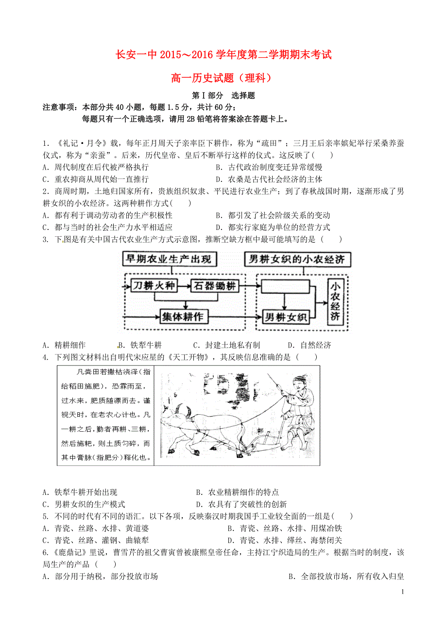 陕西省西安市2015-2016学年高一历史下学期期末考试试题_第1页