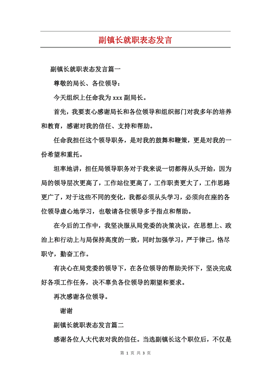 副镇长就职表态发言_第1页