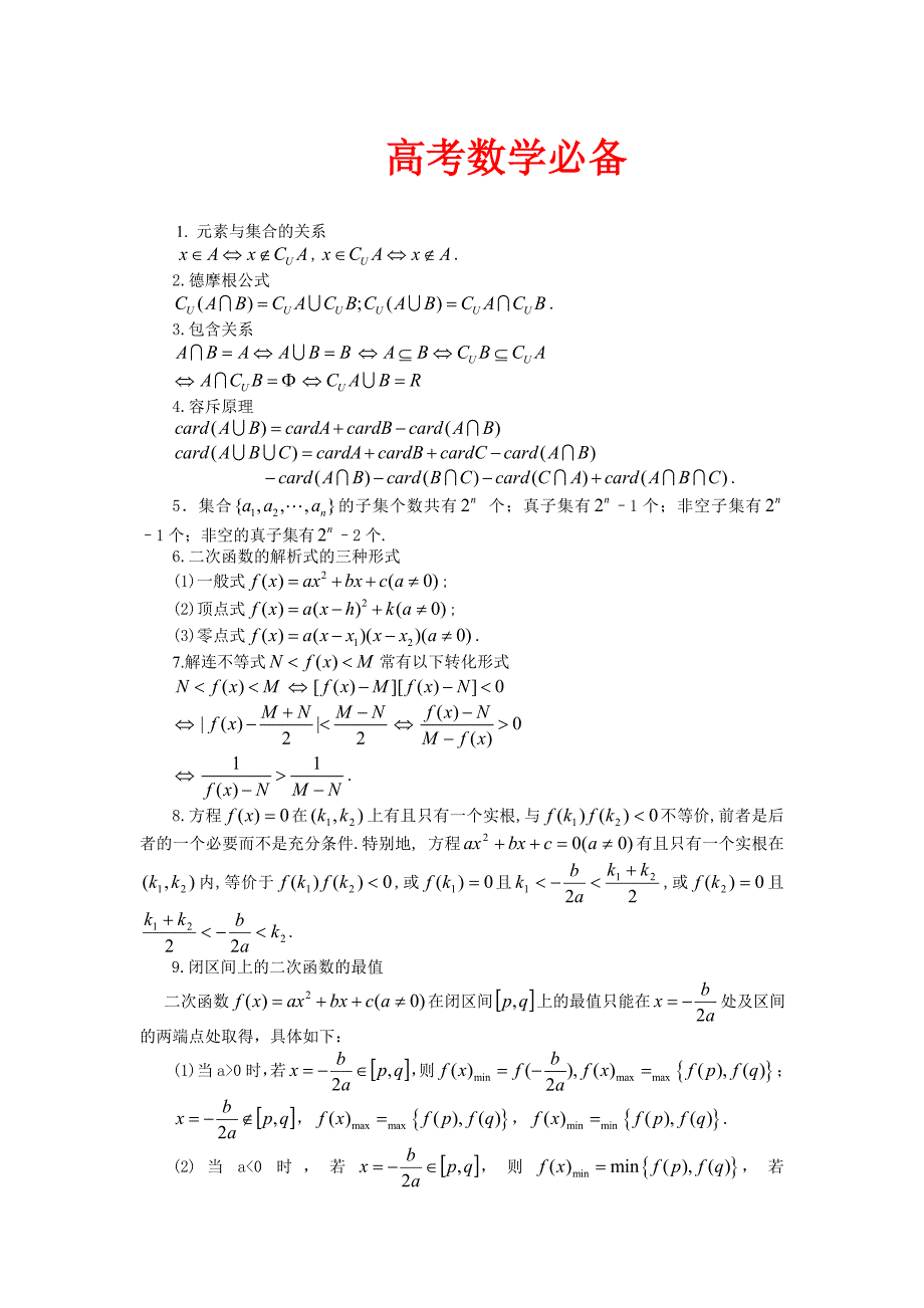 高考数学公式全解(高考必备)_第1页