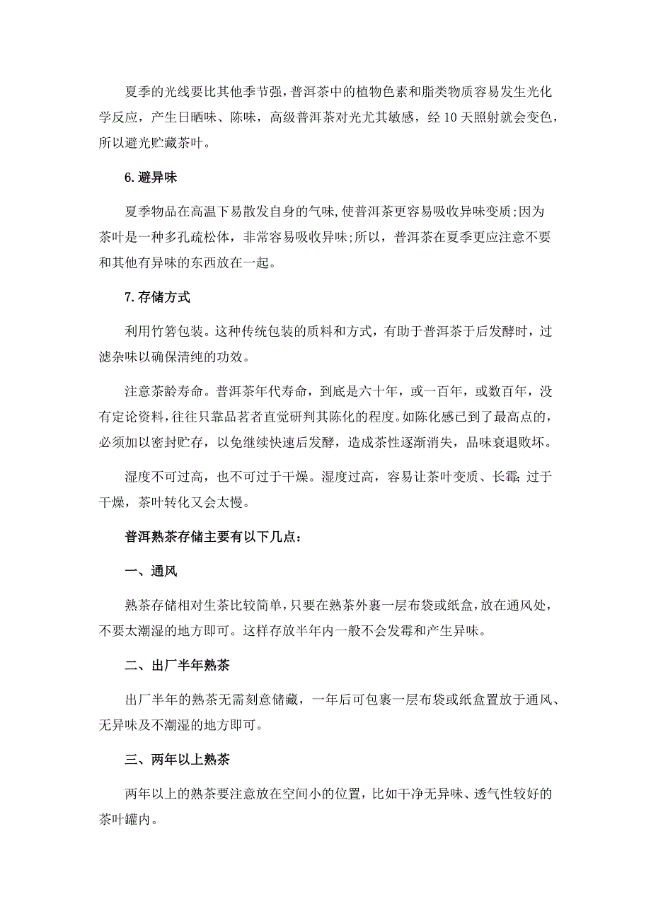 普洱熟茶存放的几个要点_第2页