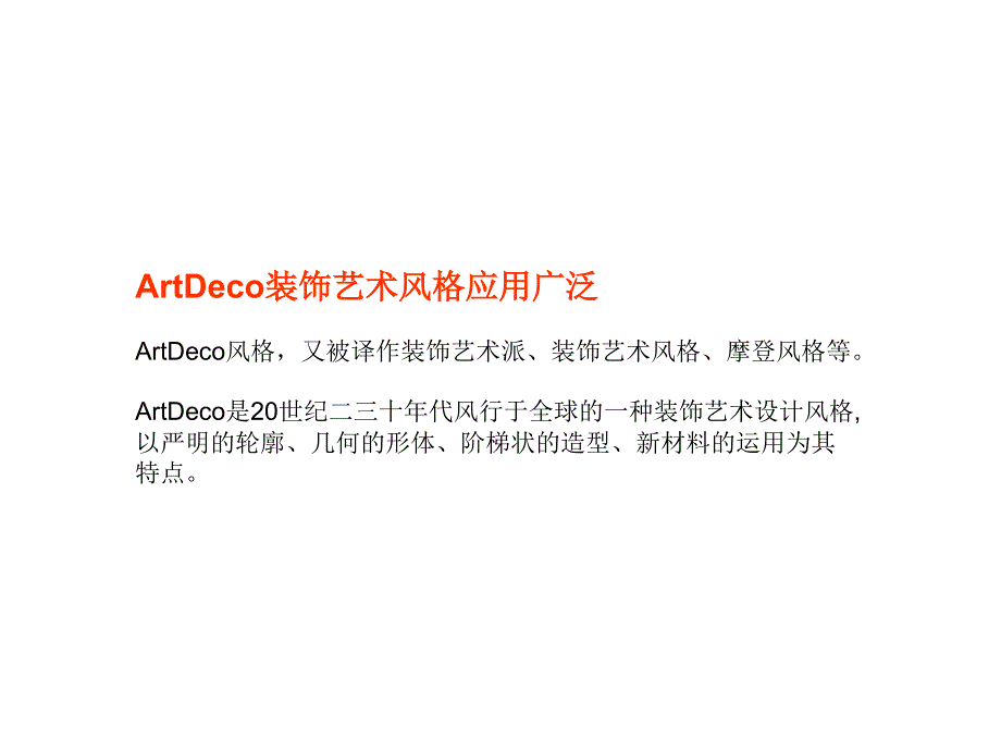 ArtDeco现代都市高层建筑的经典风格_第2页