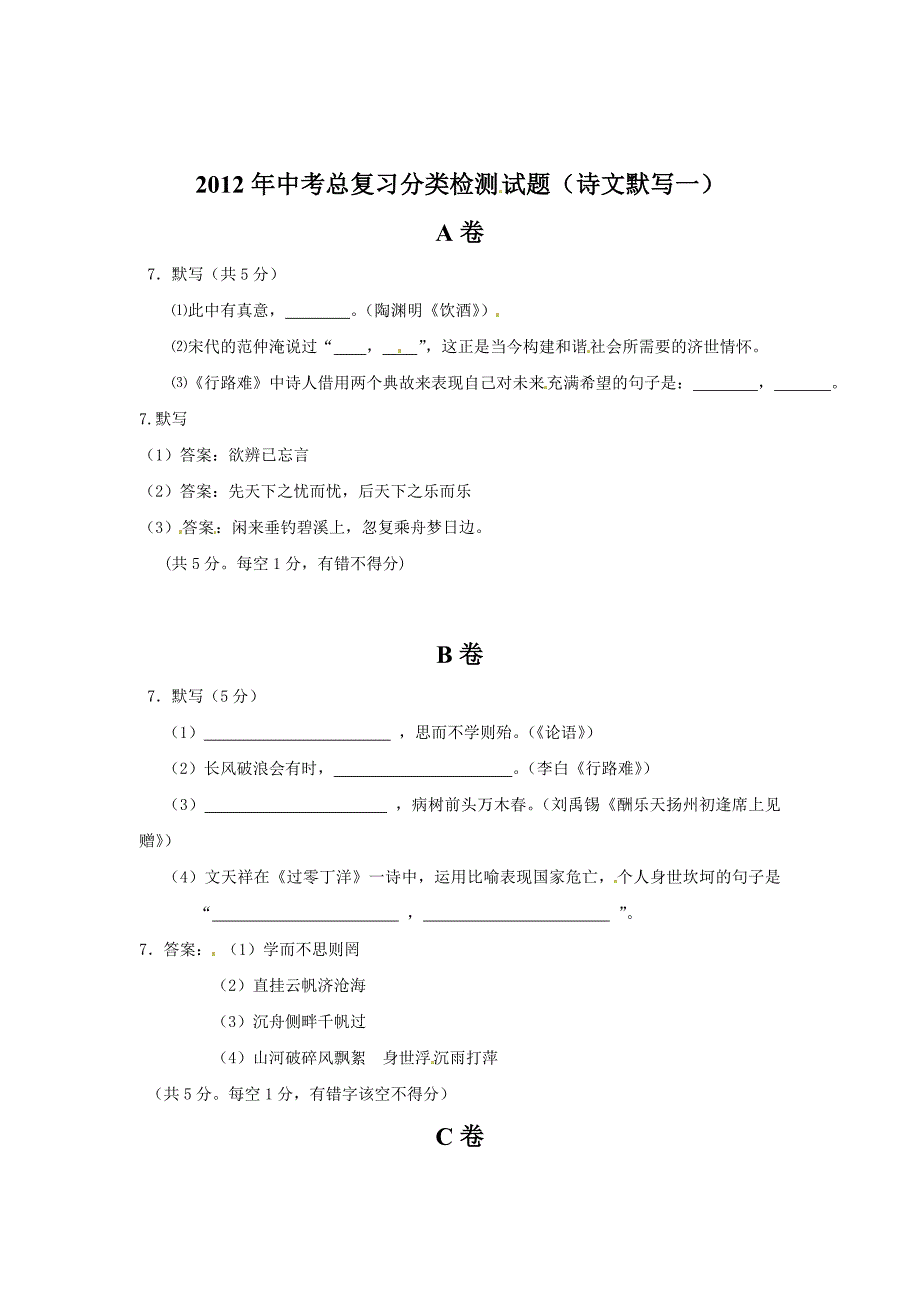 2012年中考总复习分类检测试题(诗文默写)_第1页