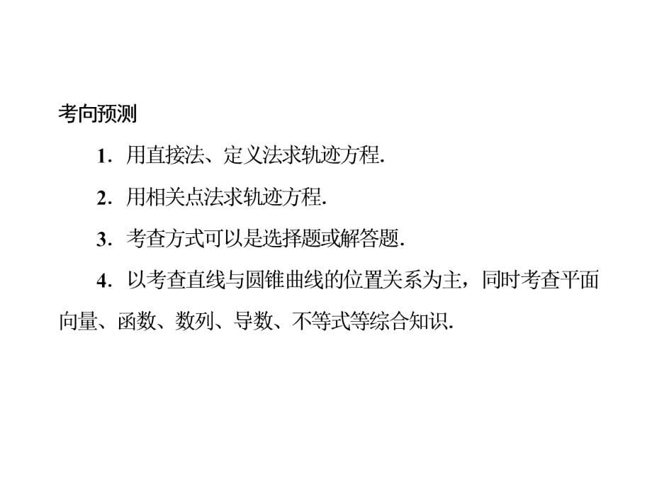 2013届高考北师大版数学总复习课件9.8曲线与方程_第5页