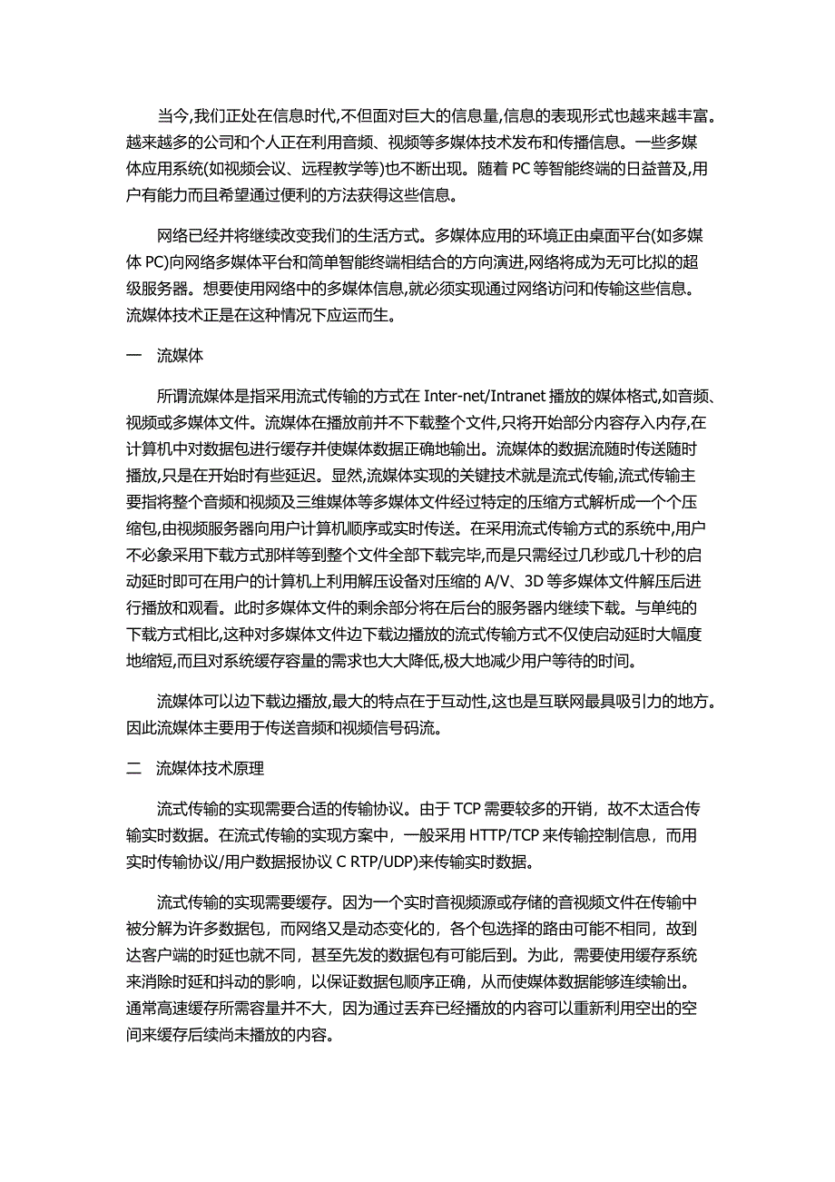 流媒体技术原理及其几种主要的实现方式_第1页