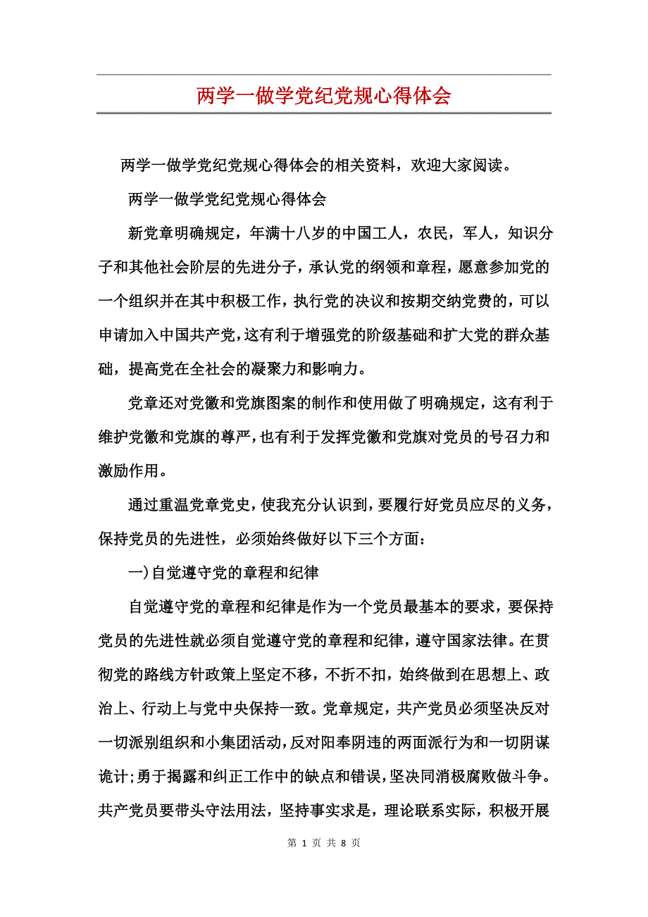 两学一做学党纪党规心得体会_第1页