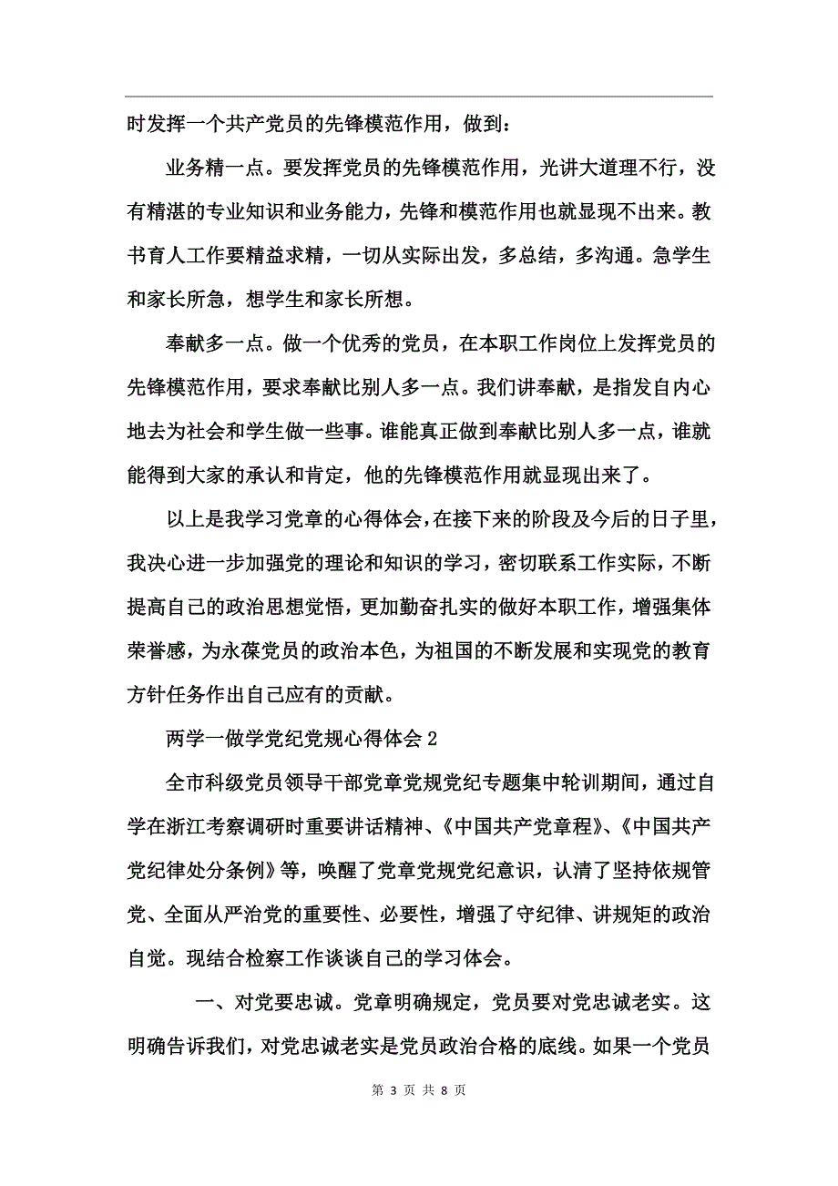 两学一做学党纪党规心得体会_第3页