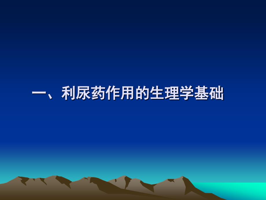 药理学课件利尿药和脱水药_第3页