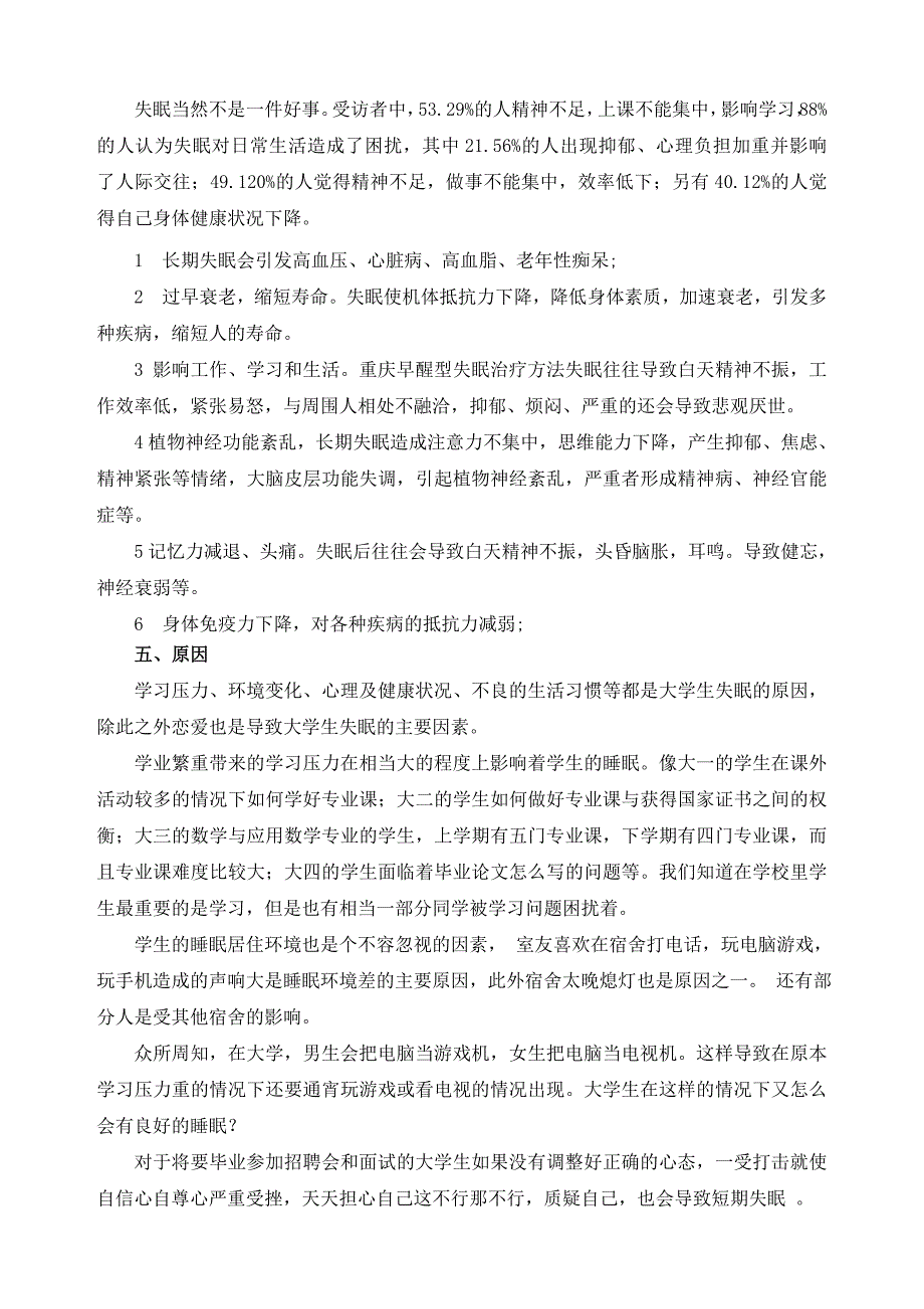 关于大学生失眠状况的调查A_第4页