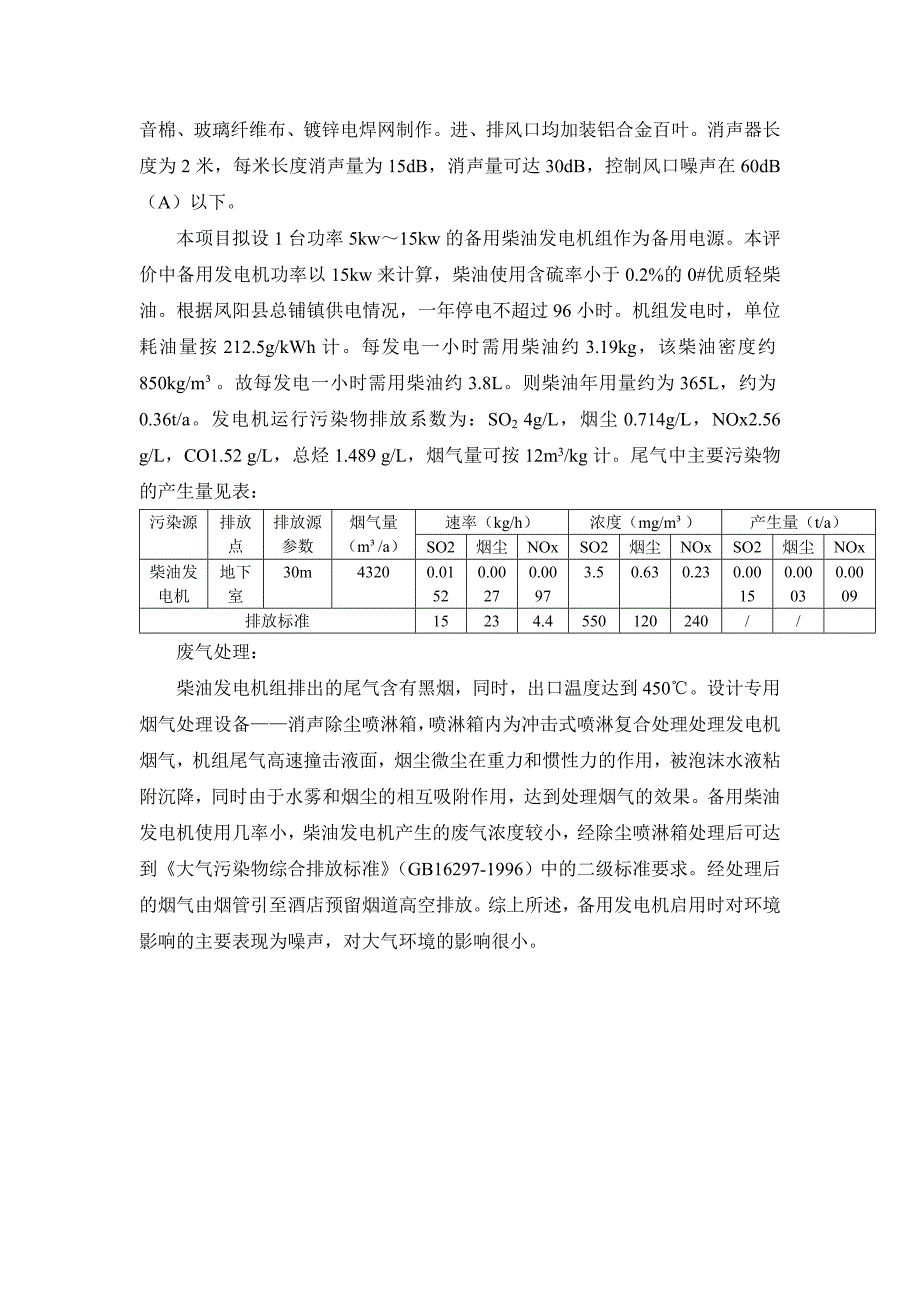 备用发电机启用时的环境影响分析_第2页