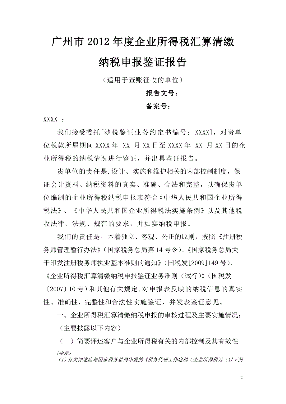 广州市年度企业所得税汇算清缴纳税申报鉴证报告(适用于查账征收)2012修订_第2页