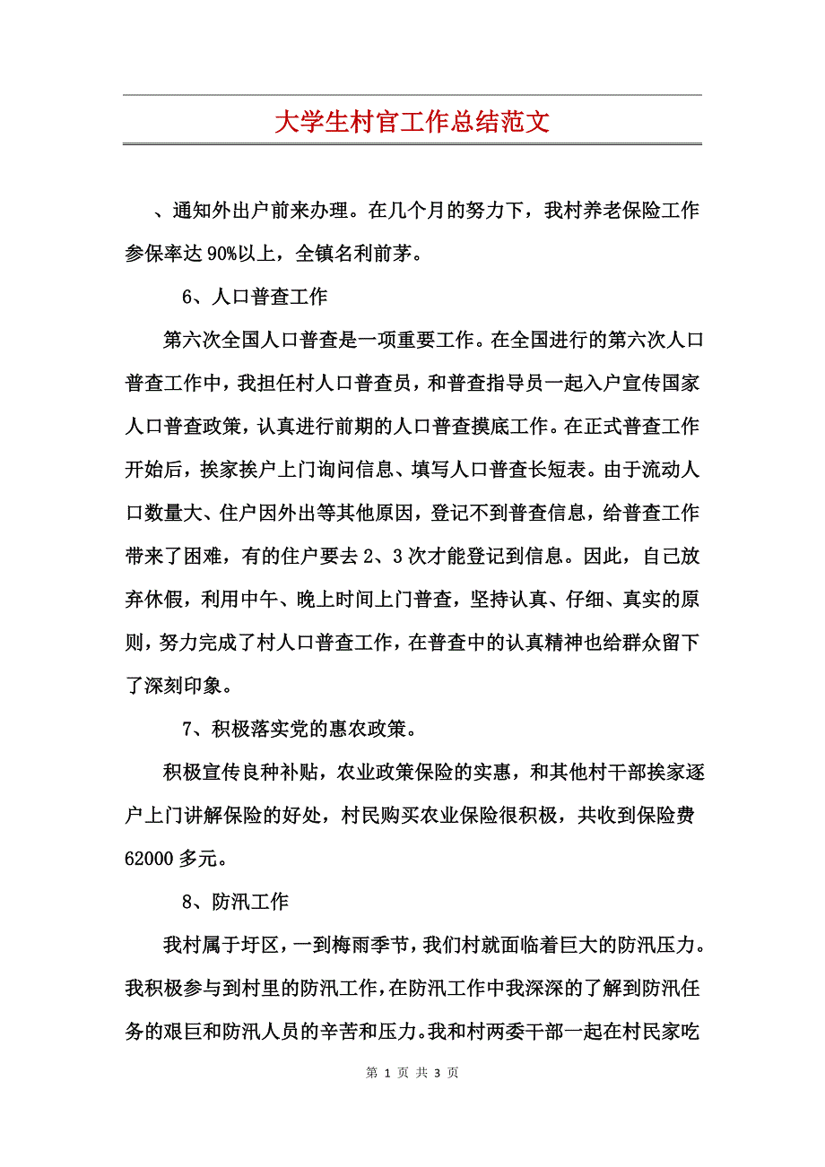 大学生村官工作总结范文(2)_第1页