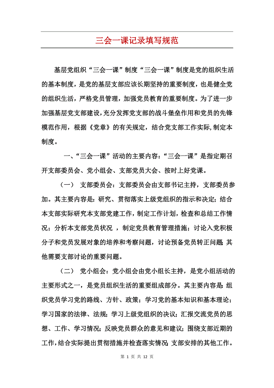 三会一课记录填写规范_第1页