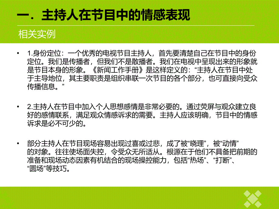 节目主持人在节目中的情感体现_第3页