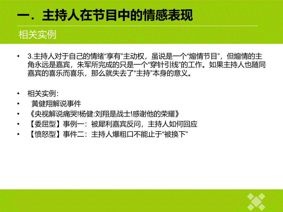 节目主持人在节目中的情感体现_第4页