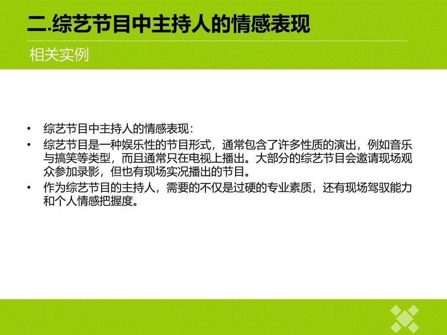 节目主持人在节目中的情感体现_第5页