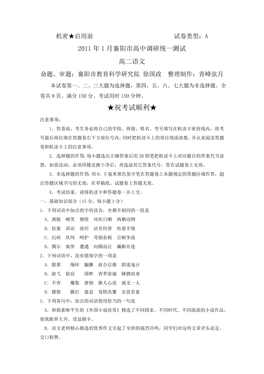 2011年1月襄阳市高中调研统一测试高二语文_第1页