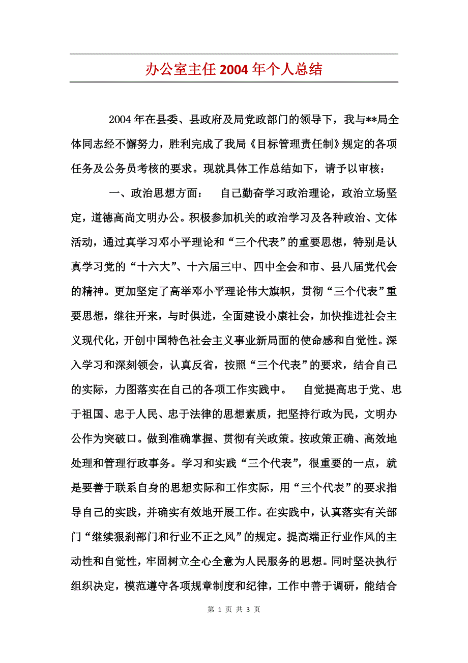 办公室主任2004年个人总结_第1页