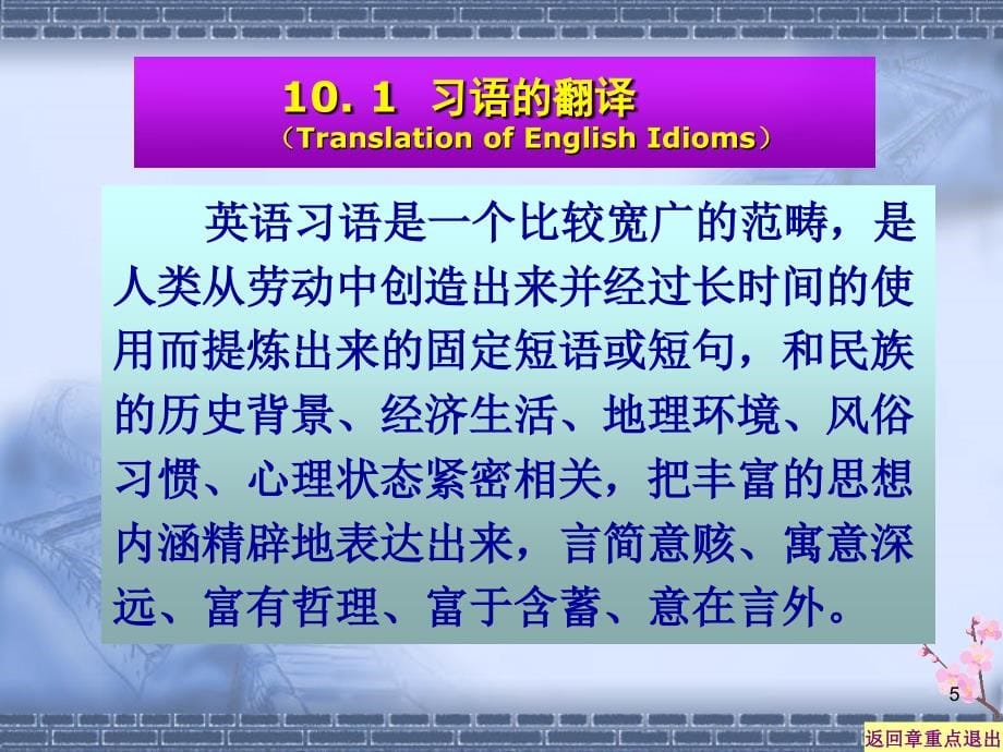 讲义05习语、俚语、谚语、外来语的翻译_第5页