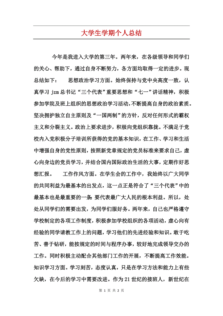 大学生学期个人总结_第1页