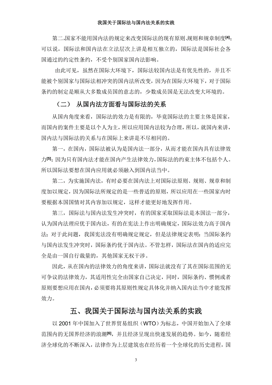 我国关于国际法与国内法关系的实践_第4页