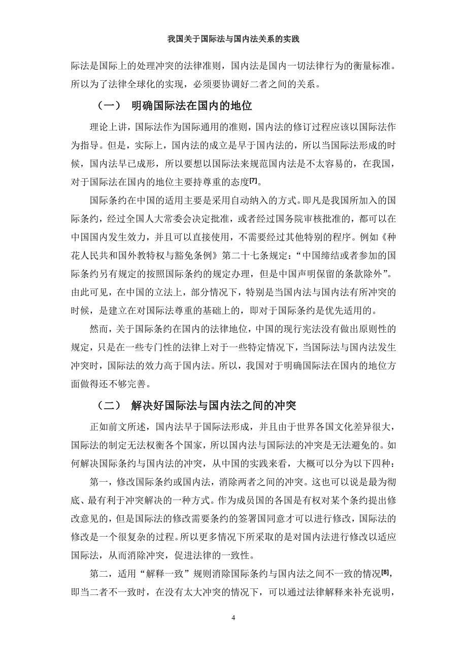 我国关于国际法与国内法关系的实践_第5页