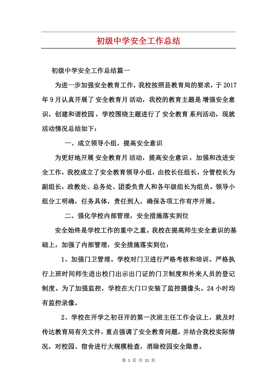 初级中学安全工作总结_第1页